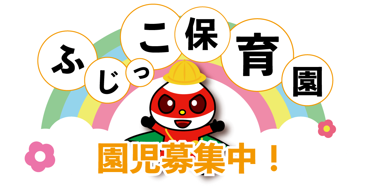 ふじっこ保育園